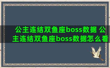 公主连结双鱼座boss数据 公主连结双鱼座boss数据怎么看